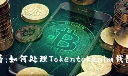 立即解决！2025必看：如何处理Tokentokenim钱包转出能量不足问题