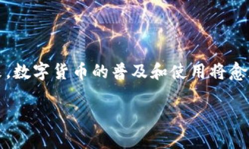 y2025必看：以太坊钱包密钥使用指南，让你的数字资产更安全！/y  
以太坊, 钱包密钥, 数字资产, 匿名交易/guanjianci

引言
在当今数字化时代，以太坊作为一种广泛使用的区块链平台，其钱包密钥的管理显得尤为重要。无论你是以太坊的新手还是资深用户，了解如何安全有效地使用钱包密钥都至关重要。由于加密货币市场的高度波动性以及网络安全问题，理智地管理你的数字资产成为了一项必要的技能。因此，本文将详细介绍以太坊钱包密钥的使用方法及其重要性，帮助你更安全地参与数字资产的交易。

什么是以太坊钱包密钥？
以太坊钱包密钥是由一组随机生成的字母和数字组成的字符串，主要分为两类：公钥和私钥。公钥可以与他人分享，用于接收ETH或其他基于以太坊的代币；而私钥则必须严格保密，因为拥有私钥就等于拥有了该钱包中的所有资产。

因此，私钥是以太坊钱包的“钥匙”，失去它将导致你无法访问自己的数字资产。此外，很多用户对钱包密钥的理解不足，可能会在转移或存储时犯错误，导致资金损失。

如何生成以太坊钱包密钥
创建以太坊钱包通常是生成密钥的第一步。你可以通过多种方式生成钱包密钥，例如使用在线钱包、硬件钱包或冷钱包等方式。在这里，我们将介绍几种常见的方式。

h41. 使用在线钱包生成密钥/h4
在线钱包，比如MetaMask等，是一种便捷的生成以太坊钱包密钥的工具。只需下载并安装扩展程序，按照提示创建一个新钱包，你将收到一个助记词（种子短语）和一个私钥。助记词用于恢复你的钱包，因此请妥善保存。

h42. 硬件钱包/h4
如果你希望增强安全性，可以考虑使用硬件钱包，例如Ledger或Trezor。这些设备脱离网络，可以有效降低黑客攻击的风险。在设定过程中，它们也会生成公钥和私钥，确保你的资产安全。

h43. 离线生成密钥/h4
对于更高的安全需求，用户还可以选择离线生成密钥。这需要使用安全的计算机生成密钥对，并记录下来。在此过程中，确保没有网络连接，以防止被黑客入侵。

如何使用以太坊钱包密钥进行交易
获得以太坊钱包密钥后，你将需要了解如何使用这些密钥进行交易。以下是一些关键的步骤和注意事项：

h41. 发送和接收以太坊/h4
在以太坊网络上进行交易时，用户需要使用公钥或以太坊地址发送或接收ETH。发送ETH时，输入接收方的以太坊地址，确认交易信息无误后，使用私钥签名交易。这一过程通常在钱包应用中自动完成，因此确保你选择的工具安全且可靠。

h42. 确保交易安全/h4
虽然某些在线钱包提供方便的交易体验，但也有一定的安全隐患。因此，确保钱包软件的更新，定期更换密码，并启用双重认证（2FA）功能，将进一步加强你的资产安全。此外，只有在安全的网络环境下进行交易，尽量避免在公共WiFi下输入私钥信息。

如何妥善管理以太坊钱包密钥
为了避免不必要的损失，妥善管理钱包密钥至关重要。以下是一些管理技巧：

h41. 备份你的密钥/h4
创建钱包后，务必对密钥进行备份，尤其是私钥和助记词。可以将其写在纸上，并存放在安全的地方。例如，你可以在银行的保险箱中存放备份，确保只有你能访问。

h42. 使用密码管理器/h4
为了避免因遗忘而导致无法访问钱包，可以考虑使用密码管理器。这些工具可以安全地存储和加密你的密钥，使得你在需要时能够方便地访问。

h43. 定期检查你的资产/h4
定期检查你的以太坊钱包及其内的资产，确保没有异常交易。尤其在市场波动时，监控你的交易记录能够尽早发现潜在问题。

常见问题解析
在使用以太坊钱包密钥时，许多用户会出现一些疑问。以下是一些常见问题及其解答：

h41. 如果我丢失了私钥，我的资产会消失吗？/h4
是的，丢失私钥意味着无法再访问该钱包内的资产。因此，务必定期备份并妥善保存你的密钥。

h42. 我可以分享我的公钥吗？/h4
当然可以，公钥或以太坊地址是接收资产的唯一标识，可以公开分享。但记住，绝对不能分享私钥。

h43. 在交易时，我需要支付手续费吗？/h4
是的，以太坊网络交易需要支付一定的交易费（Gas费），这笔费用也是矿工确认交易的重要组成部分。因此，在进行交易前，请确保你的钱包中有足够的ETH支付相关费用。

结论
总之，以太坊钱包密钥的安全和有效使用是至关重要的。在进行任何交易前，确保你已了解相关知识和方法，采用正确的管理策略，将大大降低资产损失的风险。随着2025年的到来，数字货币的普及和使用将愈加频繁，因此现在及时学习和掌握如何使用以太坊钱包密钥，将为你未来的数字资产管理奠定坚实的基础。

希望本文能帮助你更好地理解以太坊钱包密钥的使用，并促进你的数字资产安全之旅。如有更多问题，欢迎与我们分享你的想法！