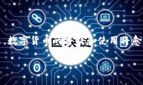 y2025必看：以太坊钱包密钥使用指南，让你的数字资产更安全！/y  
以太坊, 钱包密钥, 数字资产, 匿名交易/guanjianci

引言
在当今数字化时代，以太坊作为一种广泛使用的区块链平台，其钱包密钥的管理显得尤为重要。无论你是以太坊的新手还是资深用户，了解如何安全有效地使用钱包密钥都至关重要。由于加密货币市场的高度波动性以及网络安全问题，理智地管理你的数字资产成为了一项必要的技能。因此，本文将详细介绍以太坊钱包密钥的使用方法及其重要性，帮助你更安全地参与数字资产的交易。

什么是以太坊钱包密钥？
以太坊钱包密钥是由一组随机生成的字母和数字组成的字符串，主要分为两类：公钥和私钥。公钥可以与他人分享，用于接收ETH或其他基于以太坊的代币；而私钥则必须严格保密，因为拥有私钥就等于拥有了该钱包中的所有资产。

因此，私钥是以太坊钱包的“钥匙”，失去它将导致你无法访问自己的数字资产。此外，很多用户对钱包密钥的理解不足，可能会在转移或存储时犯错误，导致资金损失。

如何生成以太坊钱包密钥
创建以太坊钱包通常是生成密钥的第一步。你可以通过多种方式生成钱包密钥，例如使用在线钱包、硬件钱包或冷钱包等方式。在这里，我们将介绍几种常见的方式。

h41. 使用在线钱包生成密钥/h4
在线钱包，比如MetaMask等，是一种便捷的生成以太坊钱包密钥的工具。只需下载并安装扩展程序，按照提示创建一个新钱包，你将收到一个助记词（种子短语）和一个私钥。助记词用于恢复你的钱包，因此请妥善保存。

h42. 硬件钱包/h4
如果你希望增强安全性，可以考虑使用硬件钱包，例如Ledger或Trezor。这些设备脱离网络，可以有效降低黑客攻击的风险。在设定过程中，它们也会生成公钥和私钥，确保你的资产安全。

h43. 离线生成密钥/h4
对于更高的安全需求，用户还可以选择离线生成密钥。这需要使用安全的计算机生成密钥对，并记录下来。在此过程中，确保没有网络连接，以防止被黑客入侵。

如何使用以太坊钱包密钥进行交易
获得以太坊钱包密钥后，你将需要了解如何使用这些密钥进行交易。以下是一些关键的步骤和注意事项：

h41. 发送和接收以太坊/h4
在以太坊网络上进行交易时，用户需要使用公钥或以太坊地址发送或接收ETH。发送ETH时，输入接收方的以太坊地址，确认交易信息无误后，使用私钥签名交易。这一过程通常在钱包应用中自动完成，因此确保你选择的工具安全且可靠。

h42. 确保交易安全/h4
虽然某些在线钱包提供方便的交易体验，但也有一定的安全隐患。因此，确保钱包软件的更新，定期更换密码，并启用双重认证（2FA）功能，将进一步加强你的资产安全。此外，只有在安全的网络环境下进行交易，尽量避免在公共WiFi下输入私钥信息。

如何妥善管理以太坊钱包密钥
为了避免不必要的损失，妥善管理钱包密钥至关重要。以下是一些管理技巧：

h41. 备份你的密钥/h4
创建钱包后，务必对密钥进行备份，尤其是私钥和助记词。可以将其写在纸上，并存放在安全的地方。例如，你可以在银行的保险箱中存放备份，确保只有你能访问。

h42. 使用密码管理器/h4
为了避免因遗忘而导致无法访问钱包，可以考虑使用密码管理器。这些工具可以安全地存储和加密你的密钥，使得你在需要时能够方便地访问。

h43. 定期检查你的资产/h4
定期检查你的以太坊钱包及其内的资产，确保没有异常交易。尤其在市场波动时，监控你的交易记录能够尽早发现潜在问题。

常见问题解析
在使用以太坊钱包密钥时，许多用户会出现一些疑问。以下是一些常见问题及其解答：

h41. 如果我丢失了私钥，我的资产会消失吗？/h4
是的，丢失私钥意味着无法再访问该钱包内的资产。因此，务必定期备份并妥善保存你的密钥。

h42. 我可以分享我的公钥吗？/h4
当然可以，公钥或以太坊地址是接收资产的唯一标识，可以公开分享。但记住，绝对不能分享私钥。

h43. 在交易时，我需要支付手续费吗？/h4
是的，以太坊网络交易需要支付一定的交易费（Gas费），这笔费用也是矿工确认交易的重要组成部分。因此，在进行交易前，请确保你的钱包中有足够的ETH支付相关费用。

结论
总之，以太坊钱包密钥的安全和有效使用是至关重要的。在进行任何交易前，确保你已了解相关知识和方法，采用正确的管理策略，将大大降低资产损失的风险。随着2025年的到来，数字货币的普及和使用将愈加频繁，因此现在及时学习和掌握如何使用以太坊钱包密钥，将为你未来的数字资产管理奠定坚实的基础。

希望本文能帮助你更好地理解以太坊钱包密钥的使用，并促进你的数字资产安全之旅。如有更多问题，欢迎与我们分享你的想法！