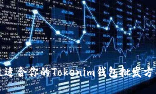 2025必看：如何选择最适合你的Tokenim钱包批发方案，立即获取市场优势！