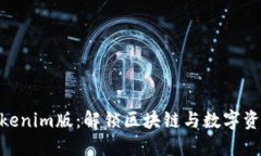 2025必看！Tokenim版：解锁区块链与数字资产的未来