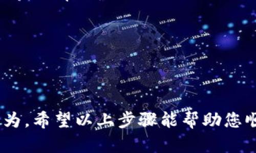 在使用TokenTokenIM钱包时，如果您发现钱包中的余额少或出现问题，需要转出资产，可以按照以下步骤进行处理。请注意，务必确保您了解相关的安全操作，避免潜在的风险。

### 步骤一：确认钱包余额

首先，打开TokenTokenIM钱包，查看您的资产余额。如果发现余额明显少于预期，要检查以下几个方面：

1. **交易记录**：查看最近的交易记录，确认是否有未授权的转出操作。
2. **合约交互**：如果您参与了某些DeFi协议或进行合约交互，确保这些交互没有消耗您的代币。

### 步骤二：确保钱包安全

在进行任何资产转出之前，确保您的钱包是安全的。以下是一些安全措施：

ol
    li确保您的私钥和助记词没有泄露。如果他人获得您的这些信息，他们可能会轻松转移您的资金。/li
    li定期更新您的设备和钱包应用，确保使用最新版本，以防止安全漏洞。/li
    li如果您怀疑自己的钱包被黑客攻击，请立即切换到新的钱包，并转移所有资金。/li
/ol

### 步骤三：准备转账操作

1. **打开钱包应用**：启动TokenTokenIM钱包应用，确保您登录了正确的账户。
2. **选择转账功能**：在主界面中找到“转账”或“转出”选项，点击进入。

### 步骤四：输入转账信息

在转账界面，您需要输入以下信息：

1. **接收地址**：确保您输入的接收地址是正确的，建议复制粘贴，以避免输入错误。
2. **转账金额**：输入您想要转出的金额，确认余额足够。
3. **手续费**：多考虑矿工费，通常需要设置适当的手续费以加快交易确认。

### 步骤五：确认并发送

检查您输入的信息是否正确。确保无误后，点击“确认”或“发送”按钮。此时，系统会提示您输入交易密码或确认信息。

1. **安全确认**：根据钱包应用的提示，完成相关的安全确认（如指纹识别或验证码）。

### 步骤六：查看交易状态

在发送交易后，您可以在交易历史中查看交易状态。交易一般会有以下几种状态：

- **待确认**：表示交易尚未被区块链确认。
- **成功**：交易已被成功打包，资产已转移至接收者账户。
- **失败**：如果出现异常，交易可能会失败，此时，您需要检查原因。

### 如果余额问题依旧

如果您发现余额仍然少或者转账功能无法使用，可以尝试以下几种方法：

1. **联系支持团队**：TokenTokenIM钱包官方提供支持，可以通过他们的官方网站或社交媒体获取帮助。
2. **社区咨询**：很多区块链社区（如Reddit，Telegram等）都有热心用户提供解决方案。
3. **查看官方公告**：有时候，钱包可能会因为更新或维护而导致功能受限。

### 结语

在数字货币的世界中，安全是第一位的。确保您理解每一步操作的含义，并小心处理任何可疑行为。希望以上步骤能帮助您顺利转出您在TokenTokenIM钱包里的资产。如果对操作有任何疑虑，建议寻求专业人士的帮助。