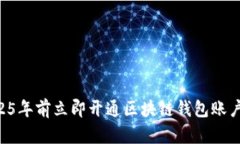 如何在2025年前立即开通区块链钱包账户：完全指