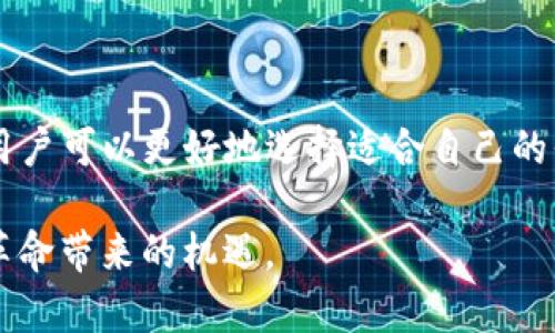 在数字货币和区块链领域，Wotoken 和 Tokenim 是两个不同的概念或项目，下面将为您阐述它们之间的区别。

### Wotoken

概述
Wotoken 是一种基于区块链技术的数字货币，旨在为用户提供一个安全、迅速的交易环境。它通常与某些特定的应用或平台集成，使用户可以通过该平台进行交易、投资或参与某些活动。Wotoken 可能会有自己的发行机制、供需模型和使用场景，例如用于支付平台费用、奖励用户和促进生态系统内的交易。

特点
1. **中心化或去中心化**：Wotoken 的具体特性可能因其发行方而异，某些版本可能是去中心化的，而另一些则可能是由某个公司或组织控制。
2. **用途**：用户可以使用 Wotoken 进行多种不同的活动，例如购买商品、支付服务费用等。其成功依赖于容纳它的生态系统的广泛性。
3. **技术基础**：Wotoken 可能基于以太坊或其他可编程区块链，利用智能合约进行操作，确保透明性和安全性。

发展潜力
由于区块链技术的不断进步，Wotoken 可能会随着时间的推移而发展。其未来的适用性和价值将取决于市场需求、技术创新和用户接受程度。

### Tokenim

概述
Tokenim 可能指的是一个以代币为基础的平台或项目，侧重于为用户提供更多的选择和灵活性。Tokenim 的主要目标通常是创建一个生态系统，其中用户可以方便地生成、交换和管理他们的代币。

特点
1. **多样性**：Tokenim 允许用户创建各种代币，这些代币可以用于多种用途，如投资、交易或社区激励。这样的多样性使得 Tokenim 在市场中非常具有竞争力。
2. **社区驱动**：很多 Tokenim 项目强调社区参与，用户可以在平台内进行投票、建议或参与开发，使得代币的价值和使用场景更加丰富。
3. **技术架构**：与 Wotoken 类似，Tokenim 也可能基于公链或私链实现其功能，比如使用以太坊、波卡等区块链技术来支撑其生态。

### Wotoken 与 Tokenim 的区别

核心区别
尽管 Wotoken 和 Tokenim 都是围绕代币经济与区块链技术而建，但它们的核心关注点和运作模式有所不同。

1. **中心化与去中心化**：Wotoken 可能更依赖于特定的中心化平台进行运作，而 Tokenim 则可能强调去中心化和用户参与，鼓励用户自主创造和管理代币。

2. **使用场景**：Wotoken 在某些特定的平台或服务中被用于支付和交易，而 Tokenim 的重点在于创造一个多功能的代币生态系统，用户可以在这里创造和交换代币。

3. **技术实施**：两者的技术实现也可能存在差异，比如后台的智能合约设计、链技术选择等，这直接影响了它们的性能和安全性。

因此，选择哪一个项目或平台通常取决于用户的需求，投资目标以及对去中心化技术的接受程度。

### 未来展望

市场趋势
无论是 Wotoken 还是 Tokenim，都面临着一个快速发展的市场环境。未来的机会和挑战将不断变化，随之而来的将是技术创新和用户需求的转变。

1. **技术进步**：随着区块链技术和相关基础设施的发展，Wotoken 和 Tokenim 都有可能利用新技术来增强用户体验和安全性。

2. **监管环境**：政府的监管政策可能会对这些项目的运作产生影响。合规性将成为确保其长期生存与增长的重要因素。

3. **用户教育**：教育用户如何安全和有效地使用这些代币将是项目成功的关键。无论是通过社区活动还是在线课程，引导用户了解代币使用和管理的相关知识都是非常重要的。

### 总结

结语
Wotoken 和 Tokenim 是在数字货币和区块链领域两个不同的项目，各有其独特的特性和应用场景。通过了解它们的区别与相似之处，用户可以更好地选择适合自己的平台，从而在数字经济中获得最佳体验和收益。

随着区块链技术的不断进步和广泛应用，未来将会有更多的项目涌现出来，用户需要保持开放的心态、积极学习，以便有效把握这场金融革命带来的机遇。