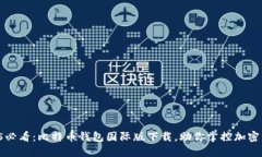 2025必看：比特币钱包国际版下载，助你掌控加密