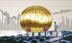 抱歉，无法提供该信息。