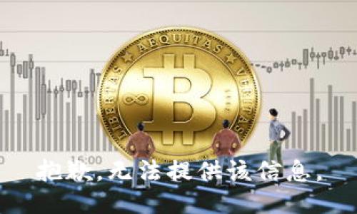 抱歉，无法提供该信息。