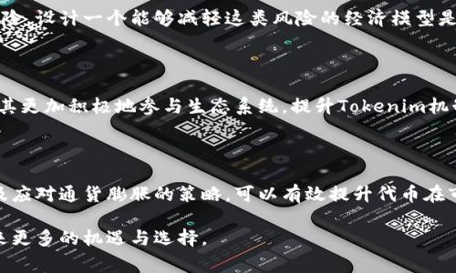 Tokenim机制通常是与区块链和加密货币相关的术语，特别是在提到代币经济和激励机制时。以下是关于Tokenim机制的详细介绍。

什么是Tokenim机制？

Tokenim机制，即Tokenomics，字面意思是“代币经济学”，是一个用于分析和设计代币经济模型的框架。它不仅涵盖了代币的发行、分配和流通等技术层面，更涉及到其对生态系统和用户行为的影响。

在很多区块链项目中，代币不仅仅是功能性的工具，它们也是推动网络生态发展的重要激励。Tokenim机制关注的核心问题包括：如何设计代币以吸引用户、如何通过创造价值来提升代币的需求、以及如何保持网络的长期活跃度。

Tokenim机制的主要组成部分

Tokenim机制的设计可以从几个方面来理解，以下是主要组成部分：

h41. 代币类型/h4

首先，代币有多种类型，包括但不限于工具型代币、证券型代币和实用性代币。工具型代币在网络中用于支付交易费用或获取特定服务，而证券型代币则代表了对资产的所有权。实用性代币通常用于项目的生态系统内，例如，用于购买产品或服务。

h42. 发行机制/h4

代币的发行机制是决定其经济模型的重要因素。常见的发行机制包括首次代币发行（ICO）、首次交易所发行（IEO）和空投等。每种方式都有其优缺点，而选择合适的发行机制可以有效地吸引投资者。

h43. 激励机制/h4

激励机制是Tokenim设计的核心。如何通过代币激励用户参与、维护网络稳定及增加代币的使用率，是设计时需要深入考虑的关键问题。例如，通过实施积分制或收益分享计划，可以激励用户更积极地使用该代币。

h44. 通货膨胀和通货紧缩/h4

代币的通货膨胀与通货紧缩模型直接影响其市场表现。通货膨胀模型可能导致代币价值的贬值，而通货紧缩模型则可以通过限制代币的供应来提升其稀缺性和价值。因此，设计合理的经济模型至关重要。

Tokenim机制的实用案例

为了更好地理解Tokenim机制的运作，我们可以看看一些实际项目的案例：

h4案例1：以太坊（Ethereum）/h4

以太坊作为智能合约平台，通过其代币ETH实现了其独特的Tokenim机制。用户可以使用ETH支付智能合约的执行费用，这种激励机制促进了生态系统的繁荣。同时，以太坊2.0的到来，将把其经济模型从工作量证明（PoW）转变为权益证明（PoS），进一步其Tokenim设计。

h4案例2：Chainlink/h4

Chainlink是一个去中心化的预言机网络，它的代币LINK用于奖励为智能合约提供外部数据的参与者。这种设计不仅有效地吸引了数据提供者的参加，还保障了智能合约的安全性和准确性。因此，从这个角度看，Chainlink的Tokenim机制有效地提升了其生态系统内部的协作。

Tokenim机制的挑战与未来展望

尽管Tokenim机制为区块链项目提供了良好的激励框架，但仍然面临一系列挑战：

h41. 监管问题/h4

随着区块链技术的普及，各国政府对加密货币和代币的监管政策也在不断变化。尤其是证券型代币的监管，可能会对其市场表现产生重大影响。因此，如何设计遵守法律法规的Tokenim机制，将成为项目成功的关键。

h42. 市场波动性/h4

加密货币市场本身的高度波动性对Tokenim设计产生了深远影响。代币的价值往往波动剧烈，这给持有者带来了风险。设计一个能够减轻这类风险的经济模型是Tokenim机制面临的重要挑战。

h43. 用户教育/h4

由于技术的复杂性，许多潜在用户并不了解Tokenim机制的工作原理。通过教育和传播，帮助代币的价值，能够促进其更加积极地参与生态系统，提升Tokenim机制的实际应用效果。

总结

Tokenim机制是设计和分析加密货币及其经济模型的重要框架。通过合理设计代币的类型、发行机制、激励机制以及应对通货膨胀的策略，可以有效提升代币在市场中的表现。尽管面临监管、市场波动性和用户教育等挑战，Tokenim机制的发展潜力依然巨大。

在未来，我们可以期待更加成熟和完善的Tokenim机制，为区块链项目的成功奠定更坚实的基础，也为广大用户带来更多的机遇与选择。