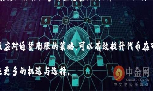 Tokenim机制通常是与区块链和加密货币相关的术语，特别是在提到代币经济和激励机制时。以下是关于Tokenim机制的详细介绍。

什么是Tokenim机制？

Tokenim机制，即Tokenomics，字面意思是“代币经济学”，是一个用于分析和设计代币经济模型的框架。它不仅涵盖了代币的发行、分配和流通等技术层面，更涉及到其对生态系统和用户行为的影响。

在很多区块链项目中，代币不仅仅是功能性的工具，它们也是推动网络生态发展的重要激励。Tokenim机制关注的核心问题包括：如何设计代币以吸引用户、如何通过创造价值来提升代币的需求、以及如何保持网络的长期活跃度。

Tokenim机制的主要组成部分

Tokenim机制的设计可以从几个方面来理解，以下是主要组成部分：

h41. 代币类型/h4

首先，代币有多种类型，包括但不限于工具型代币、证券型代币和实用性代币。工具型代币在网络中用于支付交易费用或获取特定服务，而证券型代币则代表了对资产的所有权。实用性代币通常用于项目的生态系统内，例如，用于购买产品或服务。

h42. 发行机制/h4

代币的发行机制是决定其经济模型的重要因素。常见的发行机制包括首次代币发行（ICO）、首次交易所发行（IEO）和空投等。每种方式都有其优缺点，而选择合适的发行机制可以有效地吸引投资者。

h43. 激励机制/h4

激励机制是Tokenim设计的核心。如何通过代币激励用户参与、维护网络稳定及增加代币的使用率，是设计时需要深入考虑的关键问题。例如，通过实施积分制或收益分享计划，可以激励用户更积极地使用该代币。

h44. 通货膨胀和通货紧缩/h4

代币的通货膨胀与通货紧缩模型直接影响其市场表现。通货膨胀模型可能导致代币价值的贬值，而通货紧缩模型则可以通过限制代币的供应来提升其稀缺性和价值。因此，设计合理的经济模型至关重要。

Tokenim机制的实用案例

为了更好地理解Tokenim机制的运作，我们可以看看一些实际项目的案例：

h4案例1：以太坊（Ethereum）/h4

以太坊作为智能合约平台，通过其代币ETH实现了其独特的Tokenim机制。用户可以使用ETH支付智能合约的执行费用，这种激励机制促进了生态系统的繁荣。同时，以太坊2.0的到来，将把其经济模型从工作量证明（PoW）转变为权益证明（PoS），进一步其Tokenim设计。

h4案例2：Chainlink/h4

Chainlink是一个去中心化的预言机网络，它的代币LINK用于奖励为智能合约提供外部数据的参与者。这种设计不仅有效地吸引了数据提供者的参加，还保障了智能合约的安全性和准确性。因此，从这个角度看，Chainlink的Tokenim机制有效地提升了其生态系统内部的协作。

Tokenim机制的挑战与未来展望

尽管Tokenim机制为区块链项目提供了良好的激励框架，但仍然面临一系列挑战：

h41. 监管问题/h4

随着区块链技术的普及，各国政府对加密货币和代币的监管政策也在不断变化。尤其是证券型代币的监管，可能会对其市场表现产生重大影响。因此，如何设计遵守法律法规的Tokenim机制，将成为项目成功的关键。

h42. 市场波动性/h4

加密货币市场本身的高度波动性对Tokenim设计产生了深远影响。代币的价值往往波动剧烈，这给持有者带来了风险。设计一个能够减轻这类风险的经济模型是Tokenim机制面临的重要挑战。

h43. 用户教育/h4

由于技术的复杂性，许多潜在用户并不了解Tokenim机制的工作原理。通过教育和传播，帮助代币的价值，能够促进其更加积极地参与生态系统，提升Tokenim机制的实际应用效果。

总结

Tokenim机制是设计和分析加密货币及其经济模型的重要框架。通过合理设计代币的类型、发行机制、激励机制以及应对通货膨胀的策略，可以有效提升代币在市场中的表现。尽管面临监管、市场波动性和用户教育等挑战，Tokenim机制的发展潜力依然巨大。

在未来，我们可以期待更加成熟和完善的Tokenim机制，为区块链项目的成功奠定更坚实的基础，也为广大用户带来更多的机遇与选择。