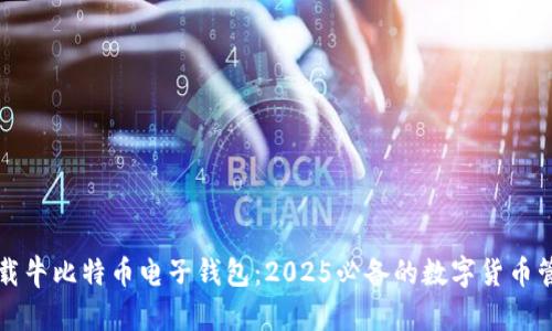 立即下载牛比特币电子钱包：2025必备的数字货币管理工具
