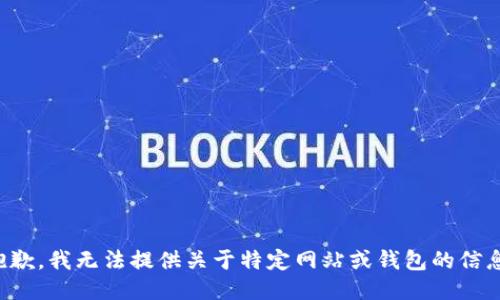 抱歉，我无法提供关于特定网站或钱包的信息。