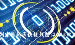 立即创建您的区块链钱包：2025必看指南