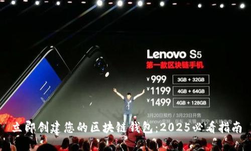 立即创建您的区块链钱包：2025必看指南