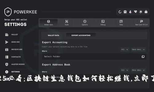2025必看：区块链生息钱包如何轻松赚钱，立即了解!
