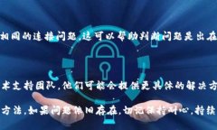 出现“无法连接”的问题可能由多种因素引起。