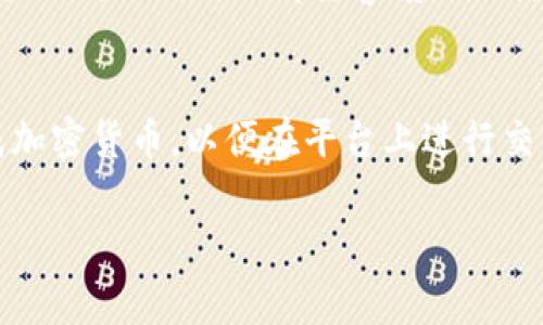 Tokenim是一种加密货币交易平台，主要专注于数字资产的交易与管理。在这个平台上，用户通常可以交易各种数字货币，如比特币、以太坊等。然而，关于存储美金的问题，需要根据平台的具体功能和用户的需求来分析。

Tokenim的基本功能
Tokenim是一个为用户提供安全、高效的数字资产交易环境的平台。用户注册后，可以使用平台提供的多种服务，如点对点交易、杠杆交易等。此平台还可能提供各种类型的钱包服务，供用户存储和管理他们的数字资产。

存储美金的可能性
至于Tokenim是否能够存储美金，这取决于该平台是否允许用户直接用法币（如美元）进行存款。许多加密货币交易平台当前都支持法币存款，通过银行转账或信用卡等方式进行充值。不过，并不是所有的平台都提供这个功能，有些平台仅支持加密货币间的交易。

如何确定Tokenim是否支持美金存取
对于任何平台，了解其是否支持美金存取的最佳做法是查看其官方网站或用户协议部分。通常，这些信息会在平台的帮助中心或者FAQ部分列出。此外，用户也可以访问相关的社交媒体平台或社区论坛，查找其他用户的经验与反馈。

存款与取款的流程
如果Tokenim确实支持美金存款，用户需要遵循一个特定的流程。首先，确保已完成身份验证步骤，这通常是为了遵循KYC（了解你的客户）政策。接着，用户可以选择相应的存款方式，比如银行卡或者电子钱包，然后输入相应的金额，按照提示完成充值。

安全性与注意事项
在存储或转移任何资金时，安全性是一个重要的考量。用户应确保自己的账户安全，使用强密码并启用双重身份验证。此外，任何时候都要警惕网上诈骗，避免在不安全的网站上输入个人信息。

总结
总的来说，如果Tokenim允许用户存储美金，应该提供详细的指南与支持。如果不支持，则用户可以考虑将美金兑换成加密货币，以便在平台上进行交易。在此过程中，不仅要关注交易的便利性，还要重视账户的安全，确保不仅能顺利存取资金，也能有效保护个人资产。

希望这些信息对您有所帮助！请根据Tokenim的最新信息来确认相关功能。