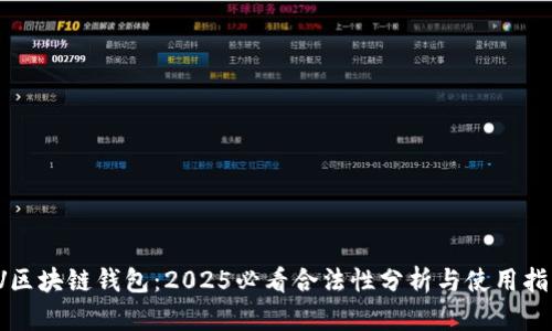 VV区块链钱包：2025必看合法性分析与使用指南