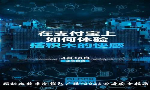 揭秘比特币冷钱包广播：2025必看安全指南
