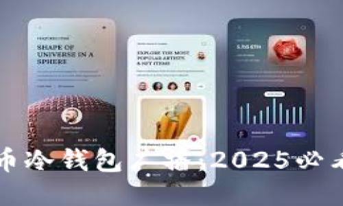 揭秘比特币冷钱包广播：2025必看安全指南
