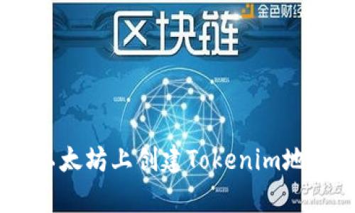 立即学习如何在以太坊上创建Tokenim地址：2025必看指南