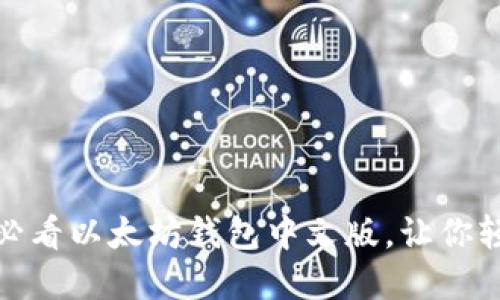 立即下载：2025必看以太坊钱包中文版，让你轻松管理数字资产