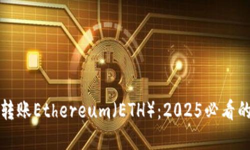如何立即转账Ethereum（ETH）：2025必看的完整指南