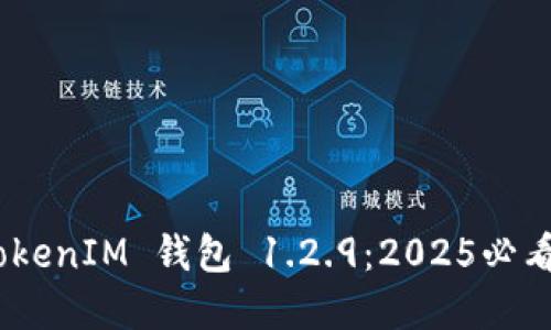 立即了解 TokenTokenIM 钱包 1.2.9：2025必看区块链钱包新功能
