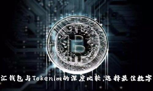 2025必看：币汇钱包与Tokenim的深度比较，选择最佳数字资产管理工具