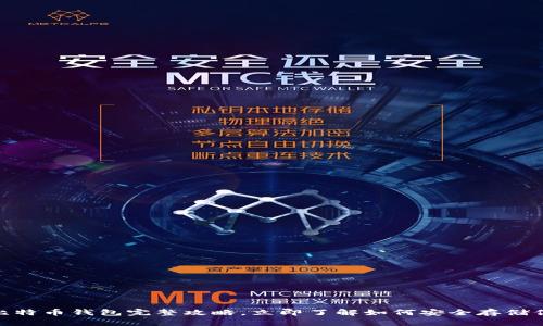 2025必看：比特币钱包完整攻略，立即了解如何安全存储你的数字资产