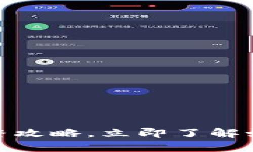 2025必看：比特币钱包完整攻略，立即了解如何安全存储你的数字资产