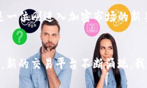 在关注加密货币交易平台的安全性时，许多人都会对Tokenim和火币（Huobi）进行比较。以下是对这两个平台的安全性分析以及对用户选择的建议。

Tokenim概述
Tokenim是一家相对较新的加密货币交易平台，在市场上逐渐获得了一定的知名度。由于其成立时间较短，用户对其信用和安全性的认识还在不断发展中。Tokenim主打用户友好的体验和创新的交易功能，吸引了一部分新手和经验不足的交易者。

火币概述
火币成立于2013年，是全球知名的加密货币交易平台之一。它不仅提供多种数字资产交易，还推出了一系列创新产品，如期货交易和杠杆交易。火币在全球范围内拥有大量用户，并且在多个国家和地区设有分支机构。

安全性对比
在讨论Tokenim和火币的安全性时，需要考虑多个因素，包括用户资金的存储方式、平台的技术措施、团队背景以及历史事故记录等。

h4用户资金存储/h4
安全性高的交易平台通常会采用冷钱包和热钱包相结合的方式来存储用户的资金。冷钱包因其不与网络连接而具备较高的安全性，而热钱包则汲取了方便交易的优势。火币在这一方面做得较为成熟，曾经声明会将大部分用户资产存入冷钱包，为用户提供更高的安全保障。Tokenim由于成立时间较短，其具体的资金存储方式和安全措施信息较少，因此难以做出全面判断。

h4技术措施/h4
技术安全保障对于加密货币交易平台来说至关重要。在这一方面，火币依靠多年的运营经验，建立了较为完善的安全体系，包括DDoS防护、防止恶意攻击的系统以及用户身份验证机制等。Tokenim虽然表示注重技术层面的安全，但由于其相对较新的性质，缺乏足够的用户反馈和案例来支持其安全性声明。

h4团队背景与历史记录/h4
通常情况下，平台的团队背景和历史记录也会影响用户的信任度。火币的团队成员都来自高科技和金融行业，有着丰富的经验和良好的声誉。相对而言，Tokenim的团队信息公开较少，缺乏透明度，可能会让用户对于其安全性产生疑虑。火币在过去的运营中，虽然也经历了一些安全事件，但经过改进措施，整体来说，其安全性逐渐提高。

用户体验与反馈
在选择交易平台时，用户体验也是一个重要的考虑因素。火币的用户界面相对友好，并且提供多种语言支持，适合全球用户使用。而Tokenim由于成立时间较短，用户评价和反馈相对较少，可能在用户体验上还需要进一步提升。

总结
综合来看，火币在安全性、团队背景及用户体验等方面相对成熟，有着较高的市场信誉。而Tokenim虽然具有一定的吸引力，但其安全性和信誉度尚未得到充分验证。如果你是一位刚进入加密市场的新手，考虑使用火币可能是一个更为稳妥的选择。

建议与展望
无论选择哪个平台，用户都应保持警惕，采取必要的安全措施，如启用二步验证，不将全部资金存放于交易所，以及定期关注平台的安全动态。此外，随着加密货币市场的发展，新的交易平台不断涌现，我们建议投资者定期评估所使用平台的安全性和信任度，以更好地保护自己的资产。