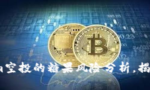 2025必看：Tokenim空投的糖果风险分析，揭示潜在陷阱与回报！