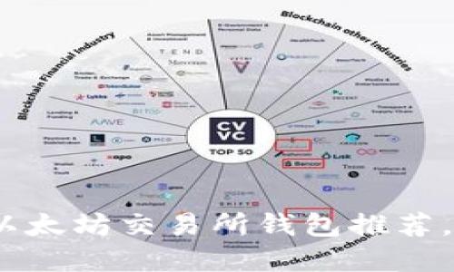 2025必看：币圈十大以太坊交易所钱包推荐，立即选择最适合你的！