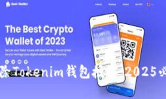 立即解除Tokenim钱包授权：2025必看指南