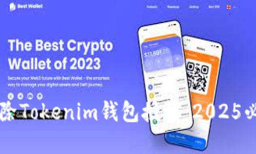 立即解除Tokenim钱包授权：2025必看指南