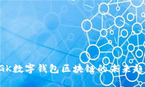 2025必看：MGK数字钱包区块链的未来趋势与使用指南