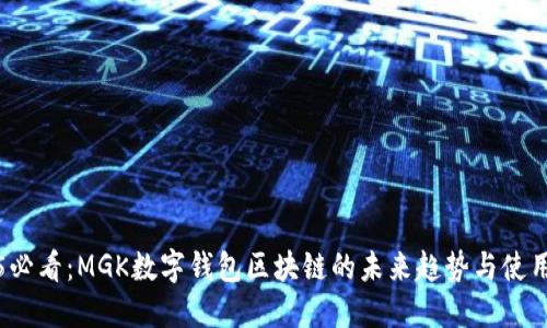 2025必看：MGK数字钱包区块链的未来趋势与使用指南