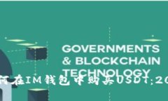 立即学会如何在IM钱包中购买USDT：2025必看指南