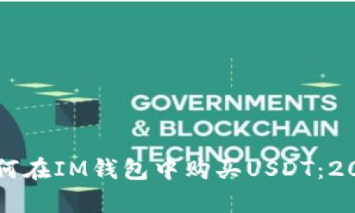 立即学会如何在IM钱包中购买USDT：2025必看指南