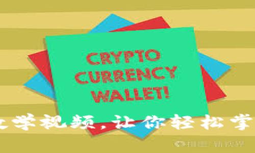 2025必看：tokenim教学视频，让你轻松掌握数字资产交易技巧！