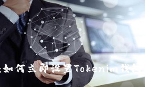 2025必看：如何立即设置Tokenim钱包机器人收款