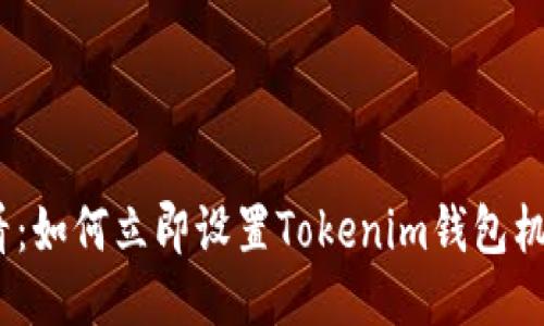 2025必看：如何立即设置Tokenim钱包机器人收款