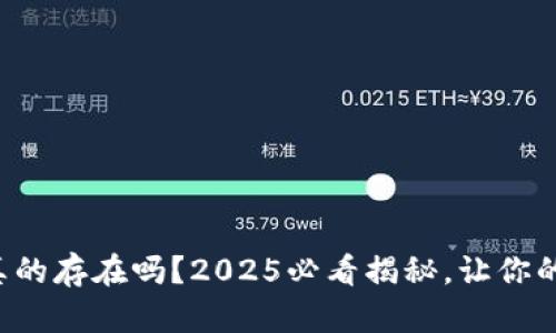 比特币钱包真的存在吗？2025必看揭秘，让你的资产更安全！
