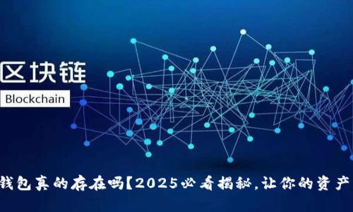比特币钱包真的存在吗？2025必看揭秘，让你的资产更安全！