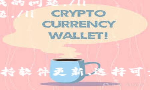 在进行tokenim（也称为代币转账）时，若显示乱码情况，可能会导致用户的困惑和不安。下面将详细分析可能的原因及解决方法。

1. 乱码的原因分析

代币转账时出现乱码的原因多种多样，其中一些常见的可能性包括：

ul
    listrong编码问题：/strong不同的区块链平台可能使用不同的字符编码。如果转账信息在不同的平台之间进行传递时，编码不一致可能导致显示乱码。/li
    listrong钱包软件的兼容性：/strong某些钱包软件可能与特定类型的代币或链不兼容，这也可能导致显示错误或乱码。/li
    listrong网络延迟或错误：/strong网络状况不佳时，数据在传输过程中可能出现错误，从而导致信息被破坏，最终呈现为乱码。/li
    listrongAPI问题：/strong如果你在使用某些API进行转账，API的返回数据如果处理不当，有可能导致信息展示错误。/li
/ul

2. 乱码的解决方法

遇到乱码情况时，用户可以采取以下几种措施来解决问题：

ul
    listrong检查编码设置：/strong确保使用正确的字符编码。例如，UTF-8是常用的一种编码格式，确保你的软件或应用程序也是选用这一编码。/li
    listrong更新软件：/strong检查你正在使用的钱包或交易平台是否有可用的更新版本，安装最新版本通常可以解决兼容性问题。/li
    listrong重新尝试转账：/strong如果怀疑网络问题，尝试退出钱包，重新登录后再次进行转账操作。/li
    listrong联系技术支持：/strong如果以上方法都无法解决问题，建议联系对应平台的技术支持，寻求专业帮助。/li
/ul

3. 预防乱码的最佳实践

为了避免今后再次出现乱码问题，可以遵循以下最佳实践：

ul
    listrong选择可靠的平台：/strong在选择代币转账平台时，优先考虑信誉良好的、用户反馈较好的服务商。/li
    listrong定期检查和更新：/strong保持软件的更新，确保使用的工具是最新版本，这样可以有效减少因为软件不兼容而造成的问题。/li
    listrong学习相关知识：/strong了解区块链及代币转账的基本知识，增加相关的技术能力，能帮助你更快地识别和解决问题。/li
/ul

4. 结论

在进行tokenim转账时，如果遇到乱码问题，首先要保持冷静，寻找出现问题的原因，进而采取相应的解决措施。通过了解编码、保持软件更新、选择可靠的平台等方式，可以有效避免未来可能出现的问题。希望这篇文章可以帮助到你，解决你在进行代币转账时所遇到的乱码困扰。