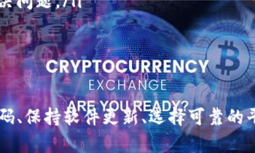 在进行tokenim（也称为代币转账）时，若显示乱码情况，可能会导致用户的困惑和不安。下面将详细分析可能的原因及解决方法。

1. 乱码的原因分析

代币转账时出现乱码的原因多种多样，其中一些常见的可能性包括：

ul
    listrong编码问题：/strong不同的区块链平台可能使用不同的字符编码。如果转账信息在不同的平台之间进行传递时，编码不一致可能导致显示乱码。/li
    listrong钱包软件的兼容性：/strong某些钱包软件可能与特定类型的代币或链不兼容，这也可能导致显示错误或乱码。/li
    listrong网络延迟或错误：/strong网络状况不佳时，数据在传输过程中可能出现错误，从而导致信息被破坏，最终呈现为乱码。/li
    listrongAPI问题：/strong如果你在使用某些API进行转账，API的返回数据如果处理不当，有可能导致信息展示错误。/li
/ul

2. 乱码的解决方法

遇到乱码情况时，用户可以采取以下几种措施来解决问题：

ul
    listrong检查编码设置：/strong确保使用正确的字符编码。例如，UTF-8是常用的一种编码格式，确保你的软件或应用程序也是选用这一编码。/li
    listrong更新软件：/strong检查你正在使用的钱包或交易平台是否有可用的更新版本，安装最新版本通常可以解决兼容性问题。/li
    listrong重新尝试转账：/strong如果怀疑网络问题，尝试退出钱包，重新登录后再次进行转账操作。/li
    listrong联系技术支持：/strong如果以上方法都无法解决问题，建议联系对应平台的技术支持，寻求专业帮助。/li
/ul

3. 预防乱码的最佳实践

为了避免今后再次出现乱码问题，可以遵循以下最佳实践：

ul
    listrong选择可靠的平台：/strong在选择代币转账平台时，优先考虑信誉良好的、用户反馈较好的服务商。/li
    listrong定期检查和更新：/strong保持软件的更新，确保使用的工具是最新版本，这样可以有效减少因为软件不兼容而造成的问题。/li
    listrong学习相关知识：/strong了解区块链及代币转账的基本知识，增加相关的技术能力，能帮助你更快地识别和解决问题。/li
/ul

4. 结论

在进行tokenim转账时，如果遇到乱码问题，首先要保持冷静，寻找出现问题的原因，进而采取相应的解决措施。通过了解编码、保持软件更新、选择可靠的平台等方式，可以有效避免未来可能出现的问题。希望这篇文章可以帮助到你，解决你在进行代币转账时所遇到的乱码困扰。