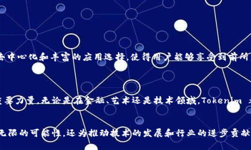 Tokenim 是一种基于区块链技术的网络，主要涉及代币（Token）的创建、交易和管理。它使得用户可以在去中心化的环境中进行数字资产的自由流通和交换。Tokenim 的目的是为用户提供一个安全、高效且易于使用的平台，以实现各种金融服务和应用。

### Tokenim 网络的主要特点

去中心化

在 Tokenim 网络中，所有的交易和操作均在去中心化的环境中进行。这意味着，每一个用户的操作都不需要依赖中心化的机构或中介，降低了 fraud 的风险，并提高了交易的透明度。


安全性

Tokenim 利用区块链的加密技术来保障用户的资金安全。每一次交易都经过验证，并被记录在公共账本上，使得篡改和欺诈行为变得极为困难。


易于开发

Tokenim 提供了一套完整的开发工具和 API，使开发者能够轻松构建各种应用，这些应用可以与 Tokenim 网络方便地进行互动。无论是 DApp（去中心化应用）还是其他基于区块链的产品，开发者可以利用 Tokenim 的生态系统进行创新。


多功能性

Tokenim 网络不仅限于代币交易，它还支持智能合约、去中心化金融（DeFi）、非同质化代币（NFT）等多种应用场景。这种多功能性使其在满足不同用户需求方面展现出显著的优势。


### Tokenim 网络的应用场景

数字资产管理

通过 Tokenim，用户可以轻松管理自己的数字资产，包括购买、销售和交易各种代币。例如，用户可以在平台上创建自己的代币，用于特定的商业目的或社区支持。这一特性尤其吸引那些希望构建自己品牌或项目的用户。


去中心化金融（DeFi）

Tokenim 也在 DeFi 领域发挥着重要作用，用户可以通过网络进行借贷、交易和流动性提供等操作。通过智能合约的支持，这些操作无需中介即可顺畅进行，因此此平台的流动性和用户体验极大提升。


非同质化代币（NFT）

在艺术、游戏和音乐等领域，Tokenim 使得 NFT 的创建和交易变得更加便捷。艺术家和创作者可以在这个平台上发行自己的作品，用户也可以轻松获得令人独特的数字藏品。


### Tokenim 网络的生态系统

用户社区

Tokenim 注重用户社区的建设，定期举行线上和线下活动，鼓励用户之间的交流与合作。此外，提供反馈机制，让用户的声音被听到，从而不断平台的功能和用户体验。


与其他网络的兼容性

Tokenim 网络也考虑到与其他区块链技术的兼容性。用户可以通过跨链技术实现不同区块链之间的资产互通，无论是在交易、转账还是其他应用上，极大增加了灵活性。


### 结论

未来展望

随着区块链技术的不断成熟，Tokenim 网络无疑会成为更多企业和个人的优选平台。其强大的安全性、高度的去中心化和丰富的应用选择，使得用户能够享受到前所未有的便利和创新体验。



在数字化时代的浪潮下，Tokenim 网络的TIM（Token Initialization Model）将成为推动未来区块链应用的重要力量。无论是在金融、艺术还是技术领域，Tokenim 都展示出无穷的潜力，为用户开启崭新的数字时代。


通过以上内容，可以看出 Tokenim 网络在当前的区块链生态中扮演着至关重要的角色。它不仅为用户提供了无限的可能性，还为推动技术的发展和行业的进步贡献出实质性的力量。随着用户的不断增加和技术的不断发展，我们可以期待 Tokenim 在未来的更多创新与突破。