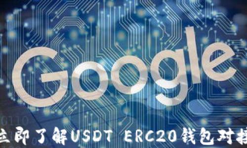 
2025必看：立即了解USDT ERC20钱包对接的最佳实践