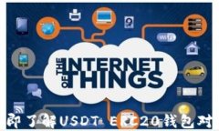 2025必看：立即了解USDT ERC20钱包对接的最佳实践