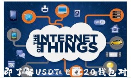 
2025必看：立即了解USDT ERC20钱包对接的最佳实践